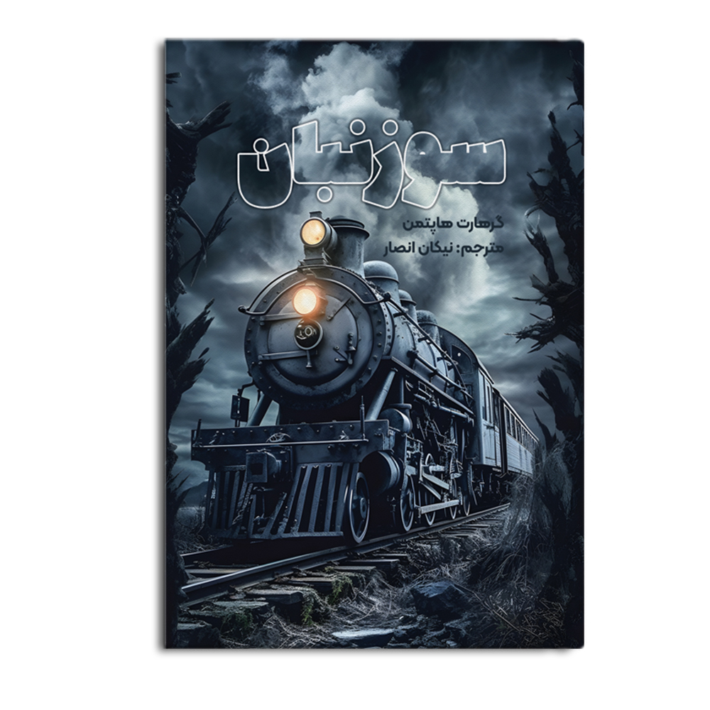 کتاب سوزنبان