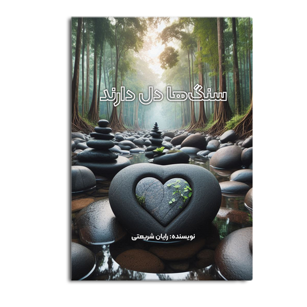 کتاب سنگها دل دارند