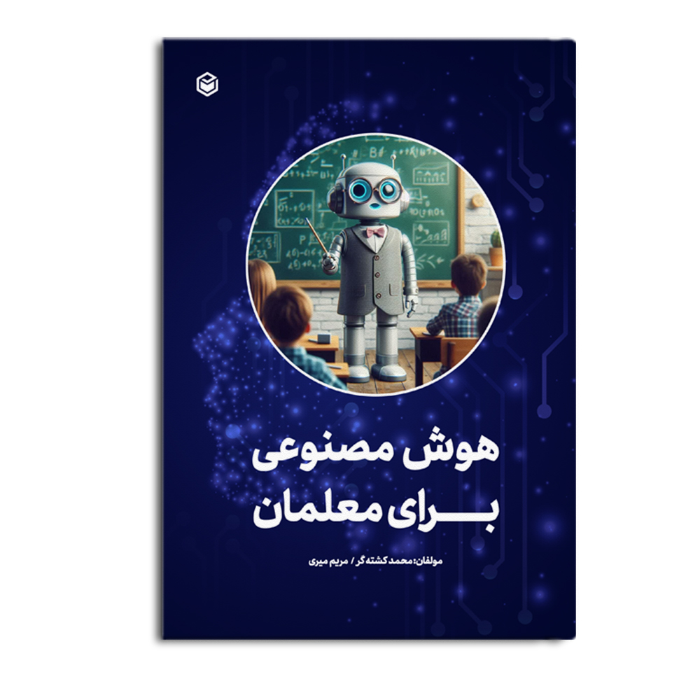کتاب هوش مصنوعی برای معلمان