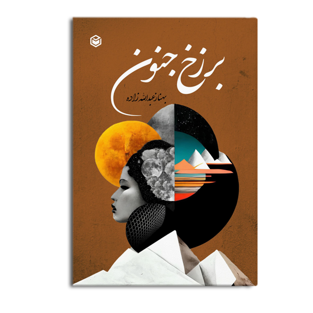 کتاب برزخ جنون