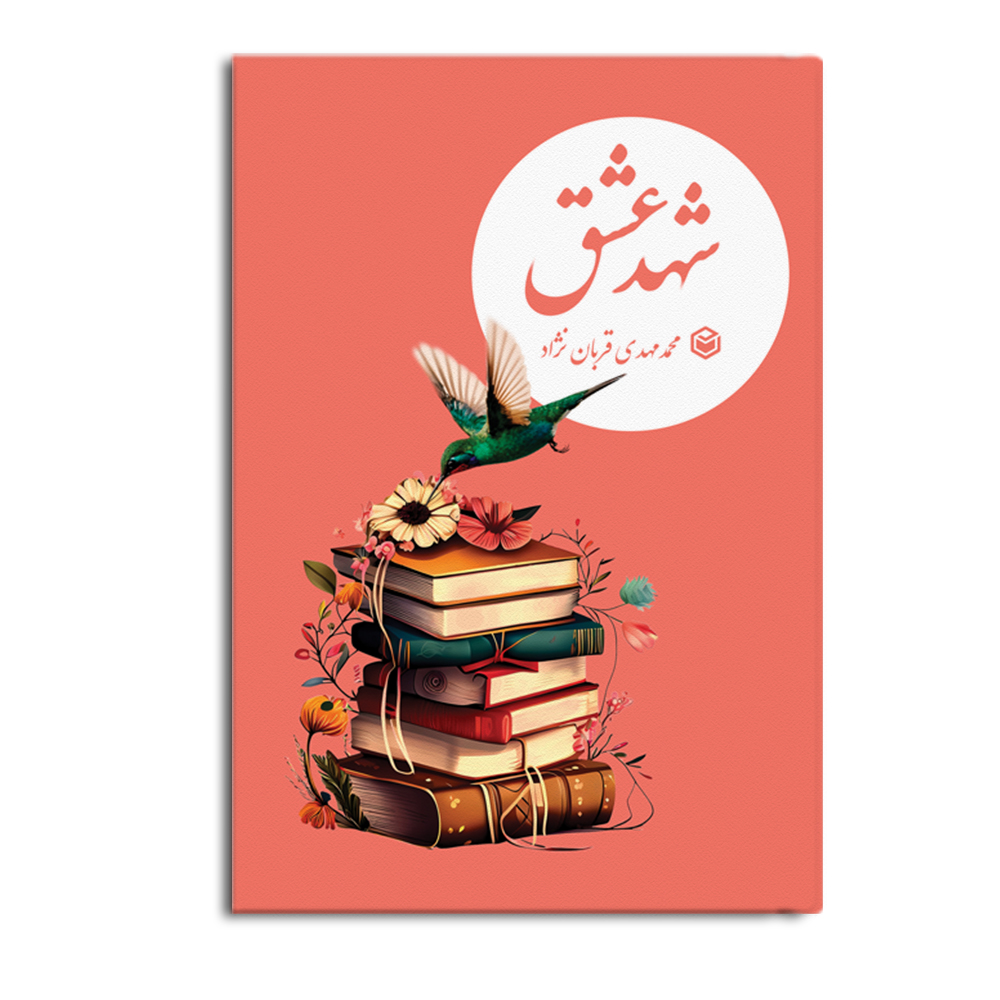 کتاب شهد عشق