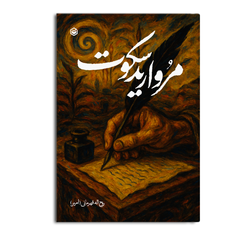 کتاب مروارید سکوت