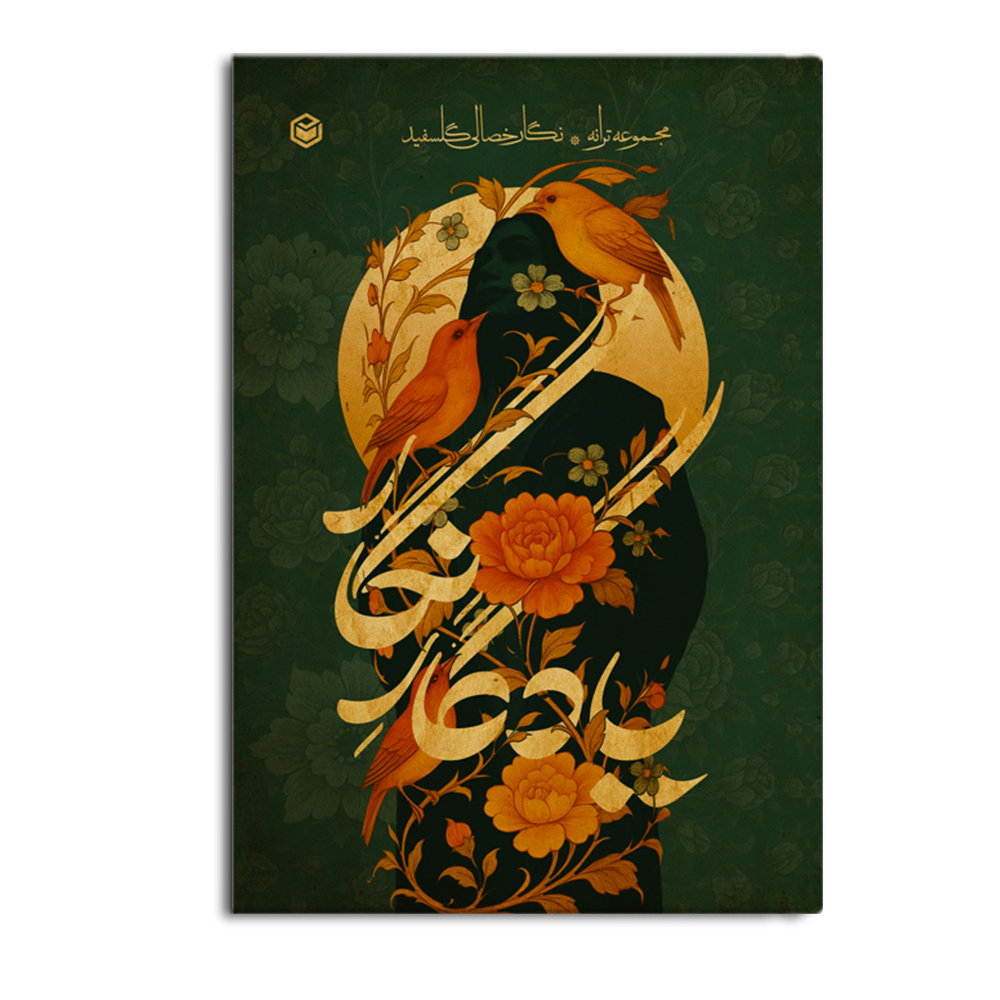 کتاب یادگار نگار