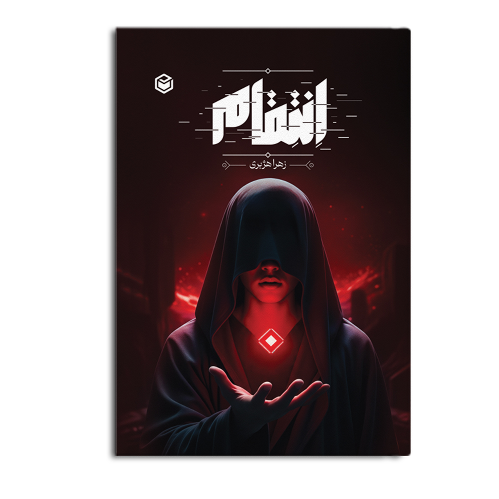 کتاب انتقام