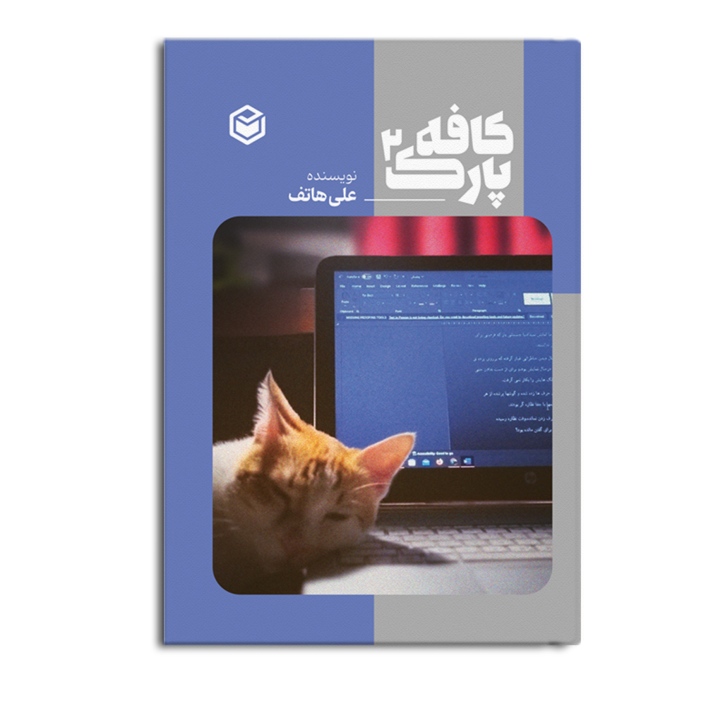 کتاب کافه پارک 2